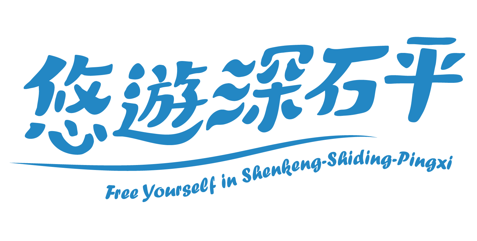 悠遊深石平 深坑 石碇 平溪健康行旅在地悠遊 台灣好行795木柵平溪線